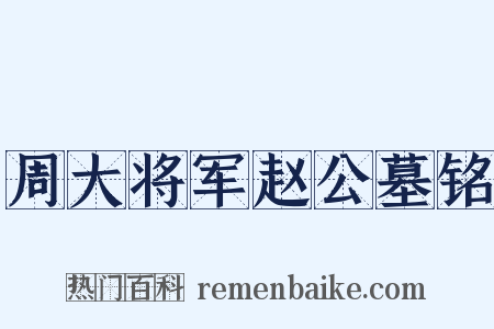 周大将军赵公墓铭是什么意思的图片